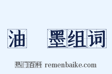 油煙墨组词是什么意思的图片